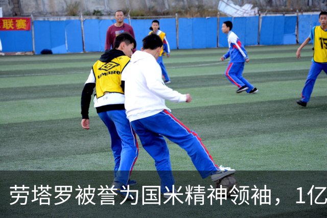 劳塔罗被誉为国米精神领袖，1亿欧也无缘转会