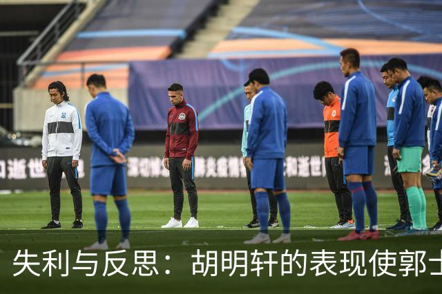 失利与反思：胡明轩的表现使郭士强损失重重？