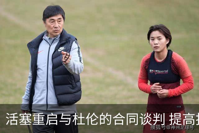 活塞重启与杜伦的合同谈判 提高报价至五年两亿